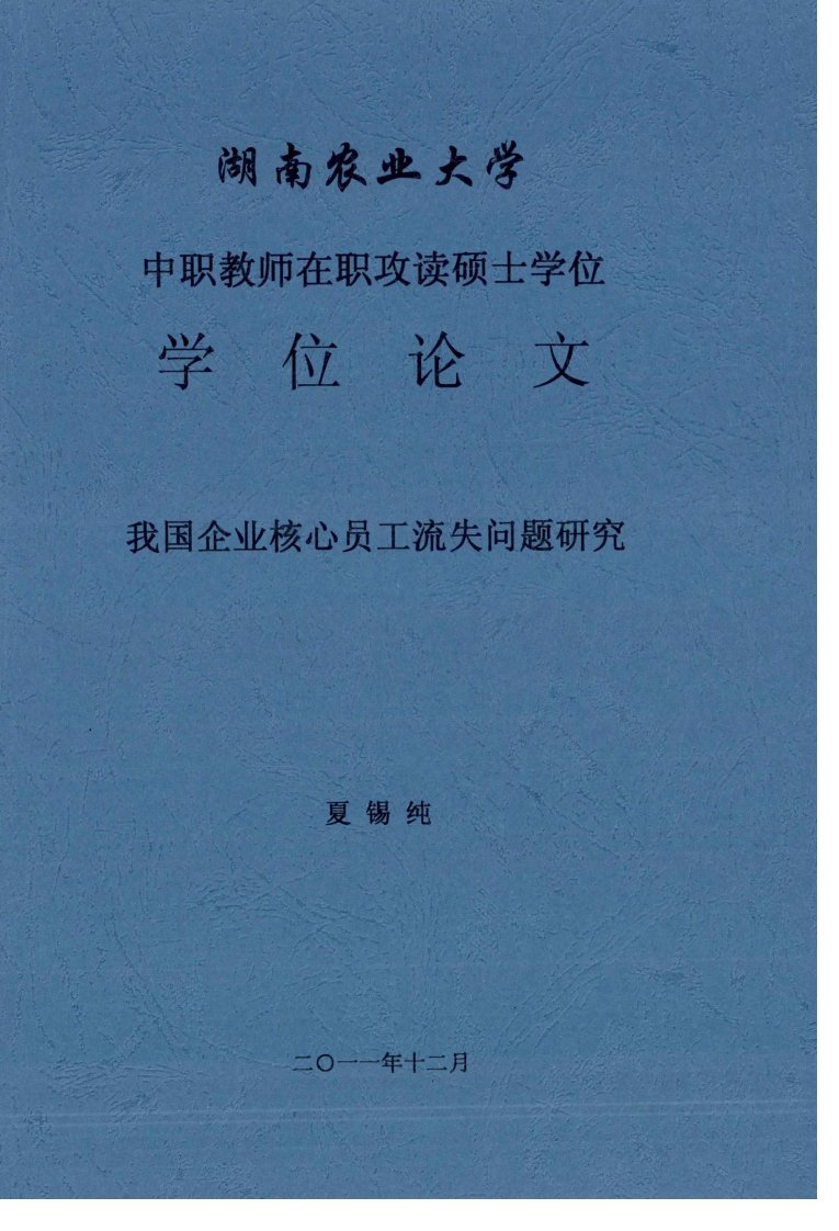 我国企业核心员工流失问题研究