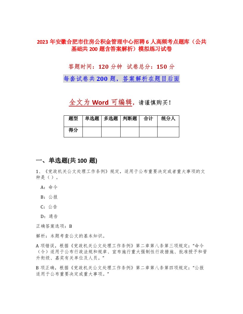 2023年安徽合肥市住房公积金管理中心招聘6人高频考点题库公共基础共200题含答案解析模拟练习试卷