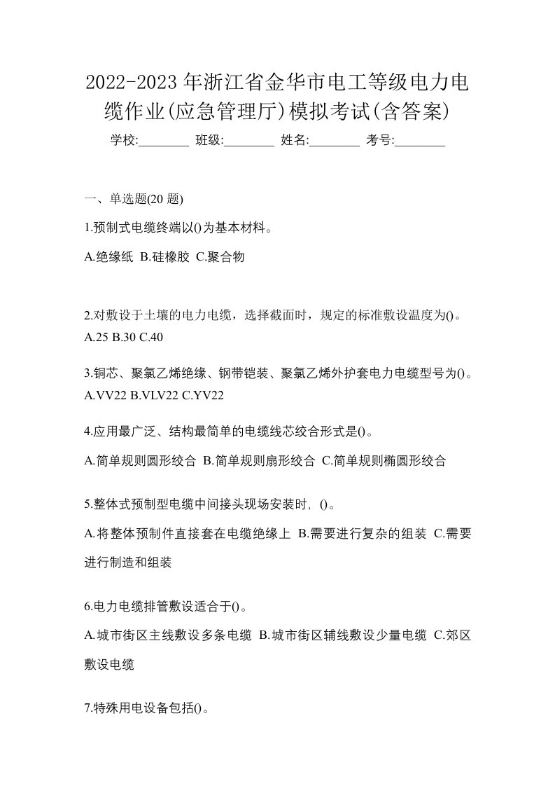 2022-2023年浙江省金华市电工等级电力电缆作业应急管理厅模拟考试含答案