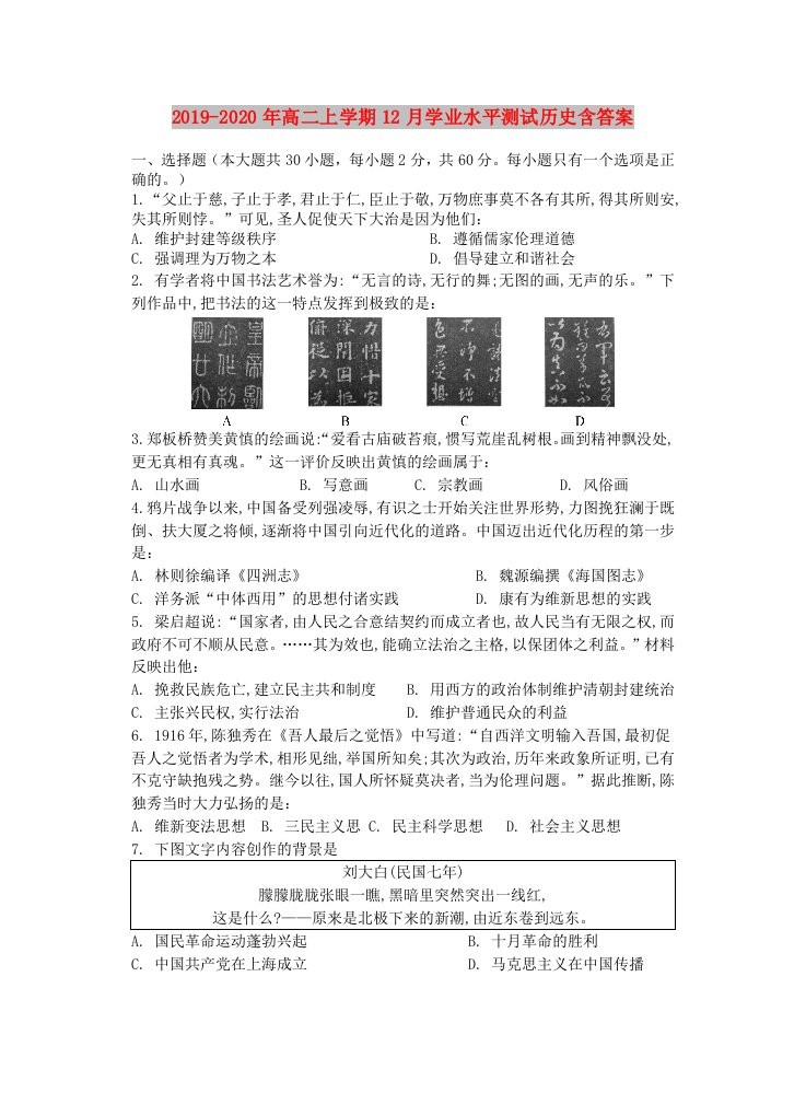 2019-2020年高二上学期12月学业水平测试历史含答案