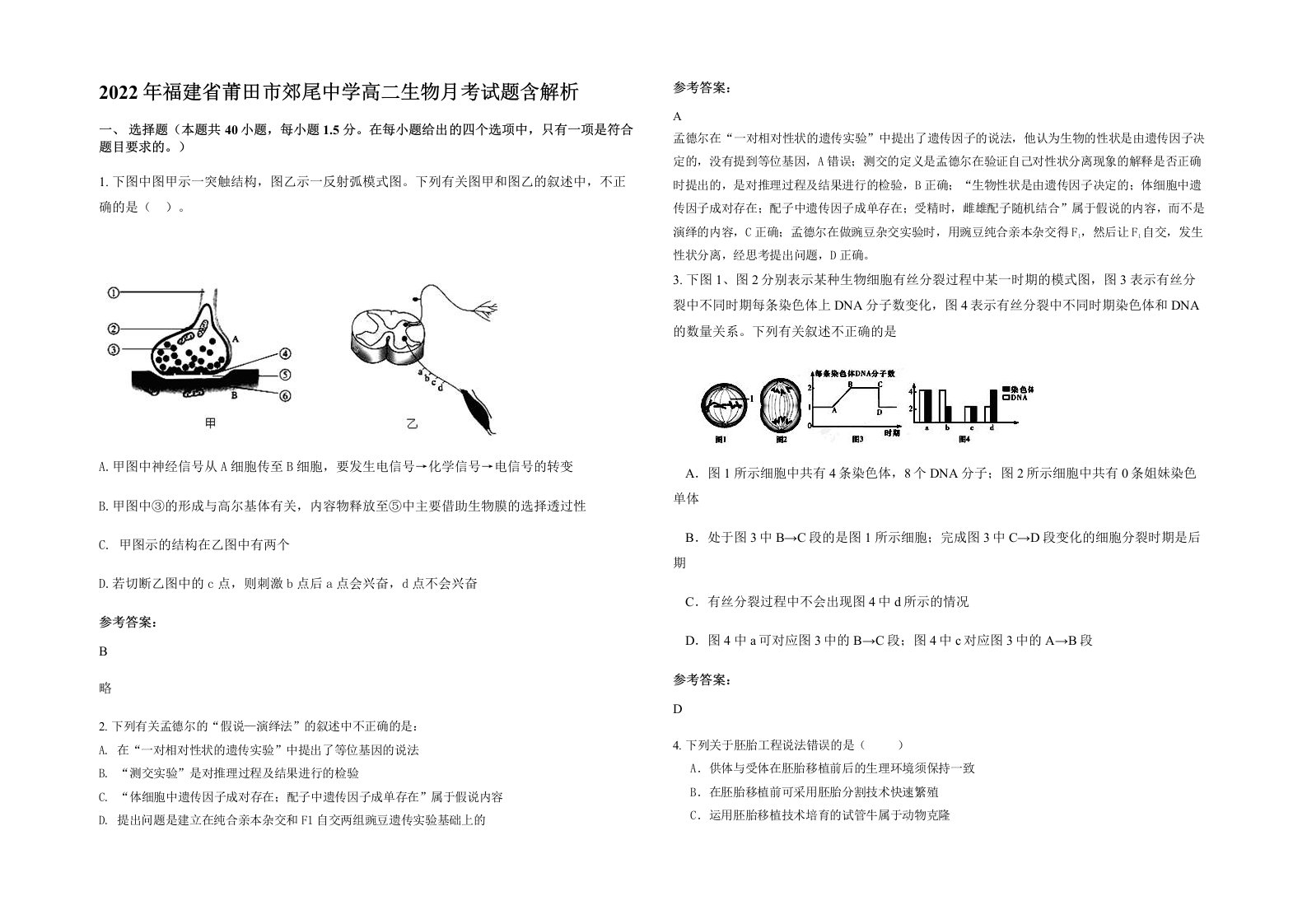 2022年福建省莆田市郊尾中学高二生物月考试题含解析