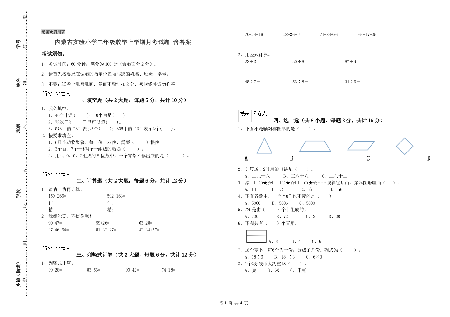 内蒙古实验小学二年级数学上学期月考试题-含答案