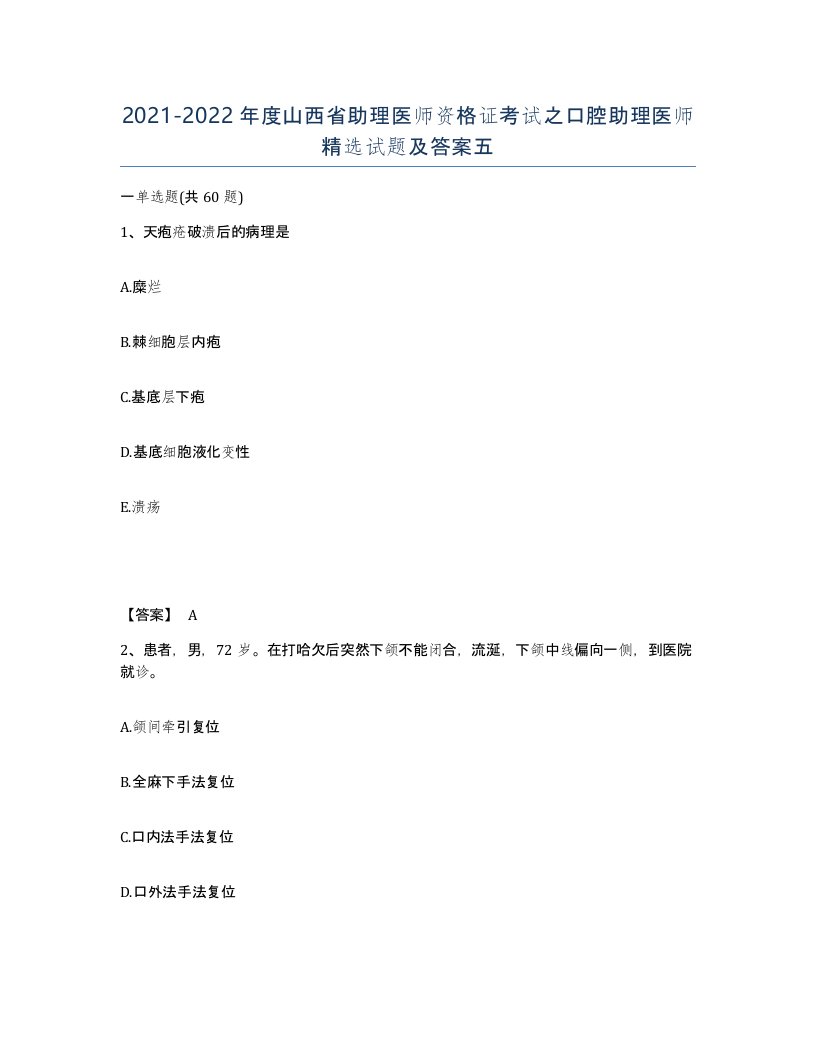 2021-2022年度山西省助理医师资格证考试之口腔助理医师试题及答案五