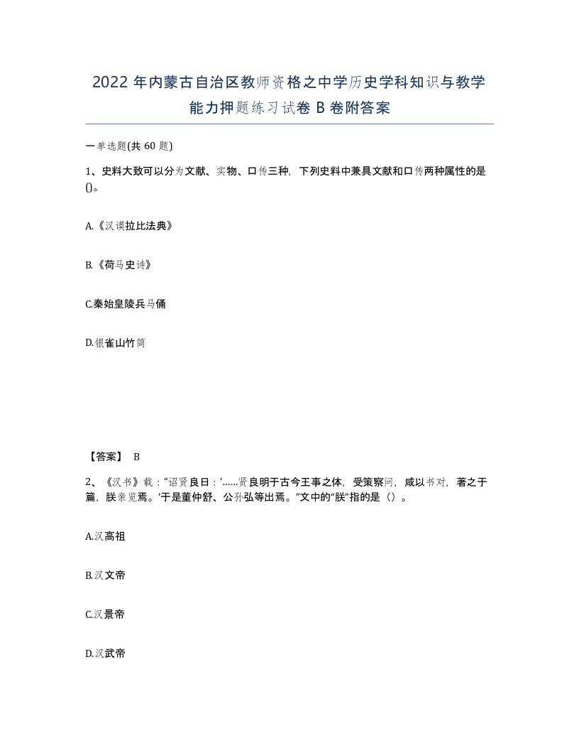 2022年内蒙古自治区教师资格之中学历史学科知识与教学能力押题练习试卷B卷附答案