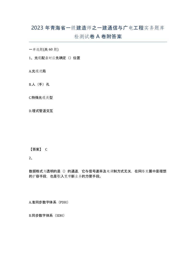 2023年青海省一级建造师之一建通信与广电工程实务题库检测试卷A卷附答案