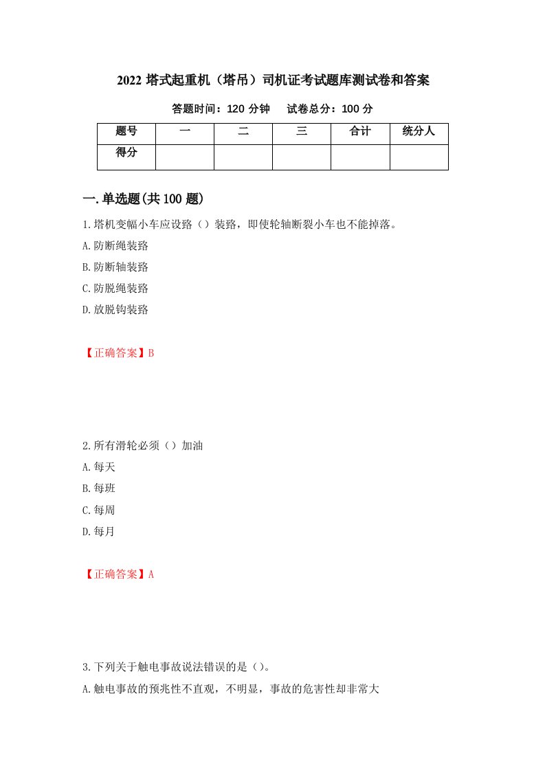 2022塔式起重机塔吊司机证考试题库测试卷和答案第80版