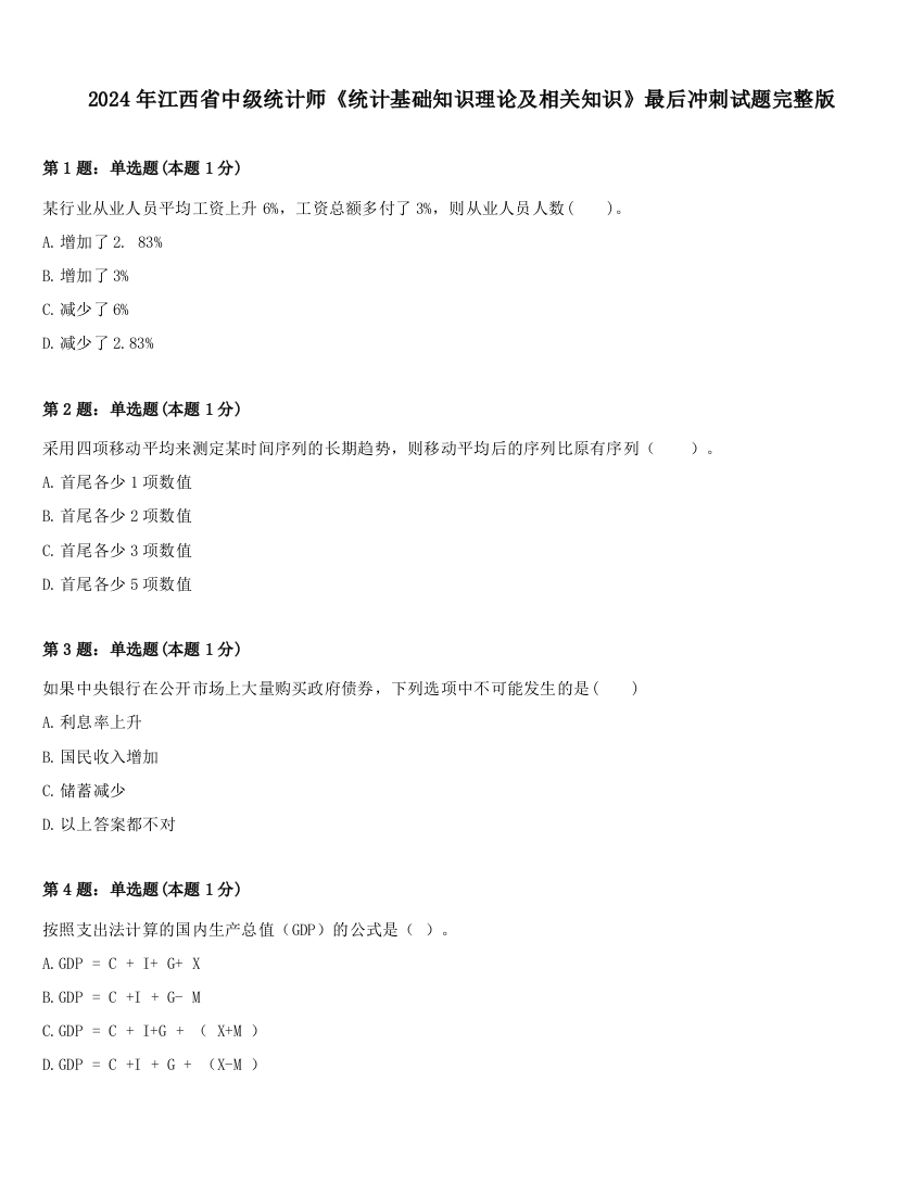 2024年江西省中级统计师《统计基础知识理论及相关知识》最后冲刺试题完整版