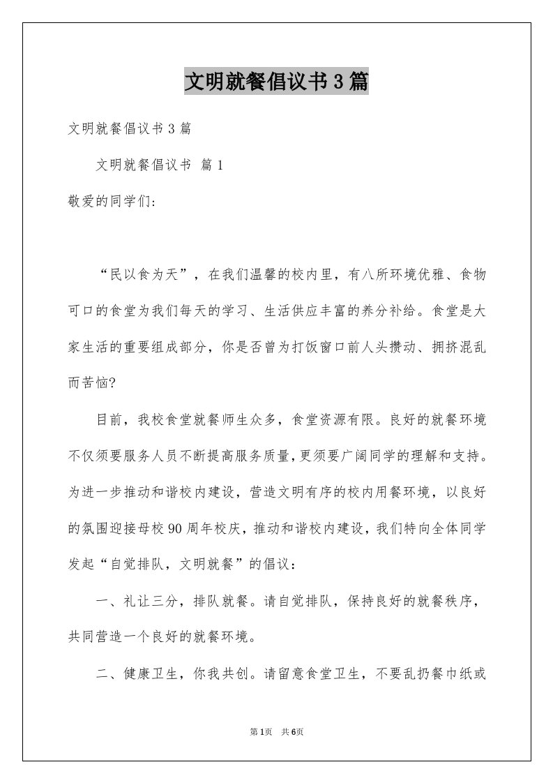 文明就餐倡议书3篇范文