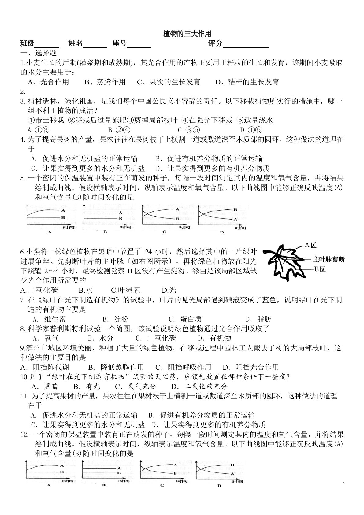 七年级生物上册植物三大作用练习题