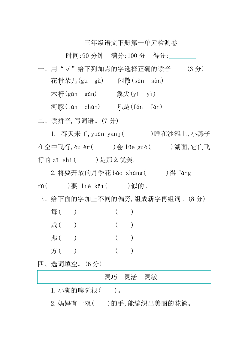 统编版三年级语文下册第一单元测试卷(含答案)