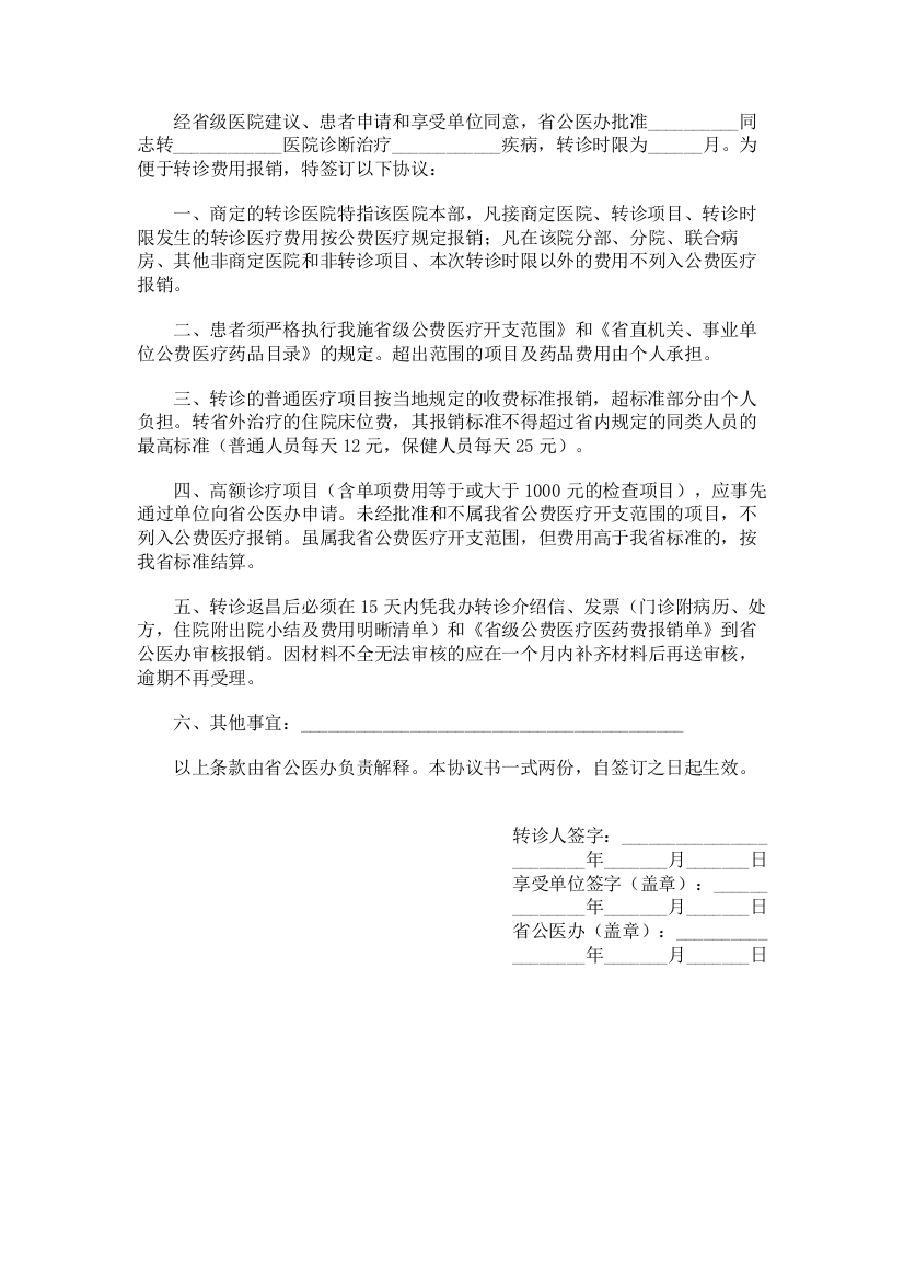 江西省级公费医疗转诊转院协议书