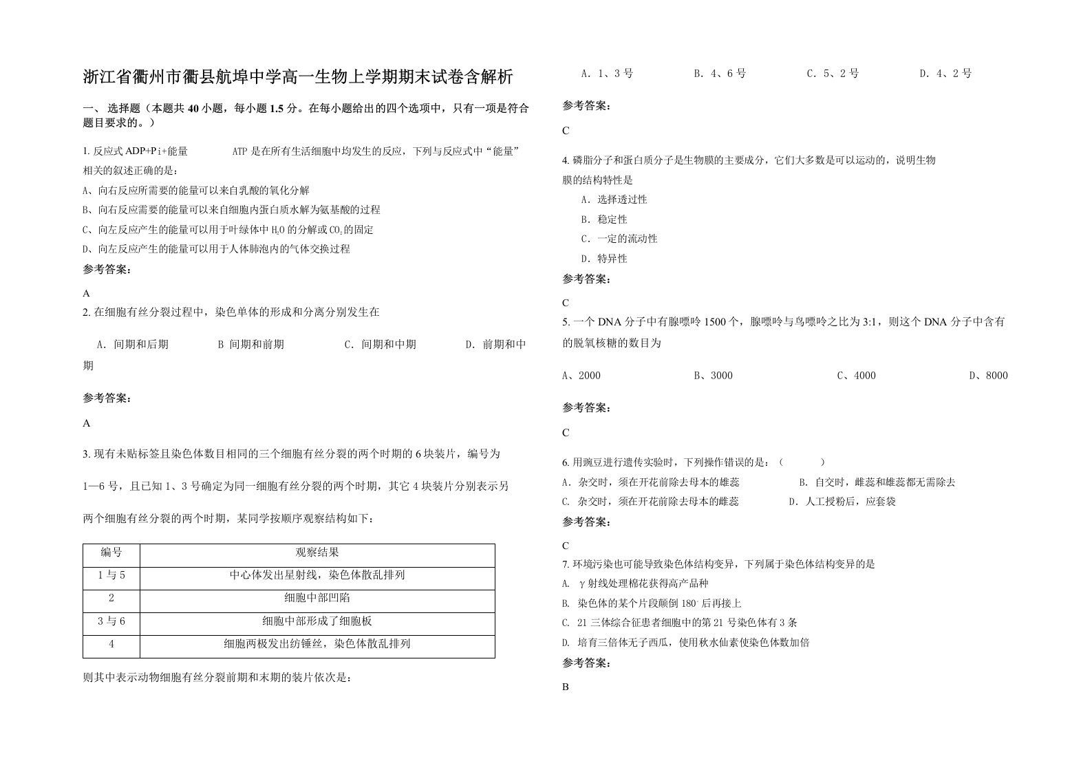 浙江省衢州市衢县航埠中学高一生物上学期期末试卷含解析