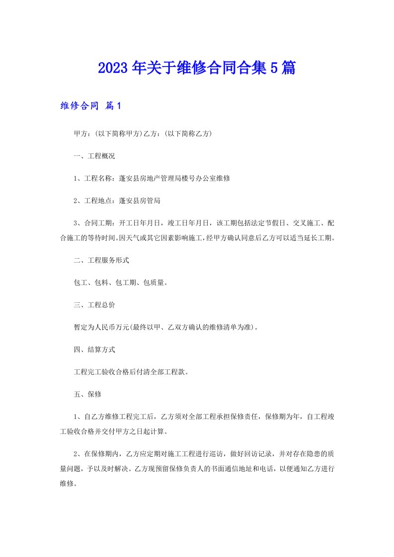 关于维修合同合集5篇