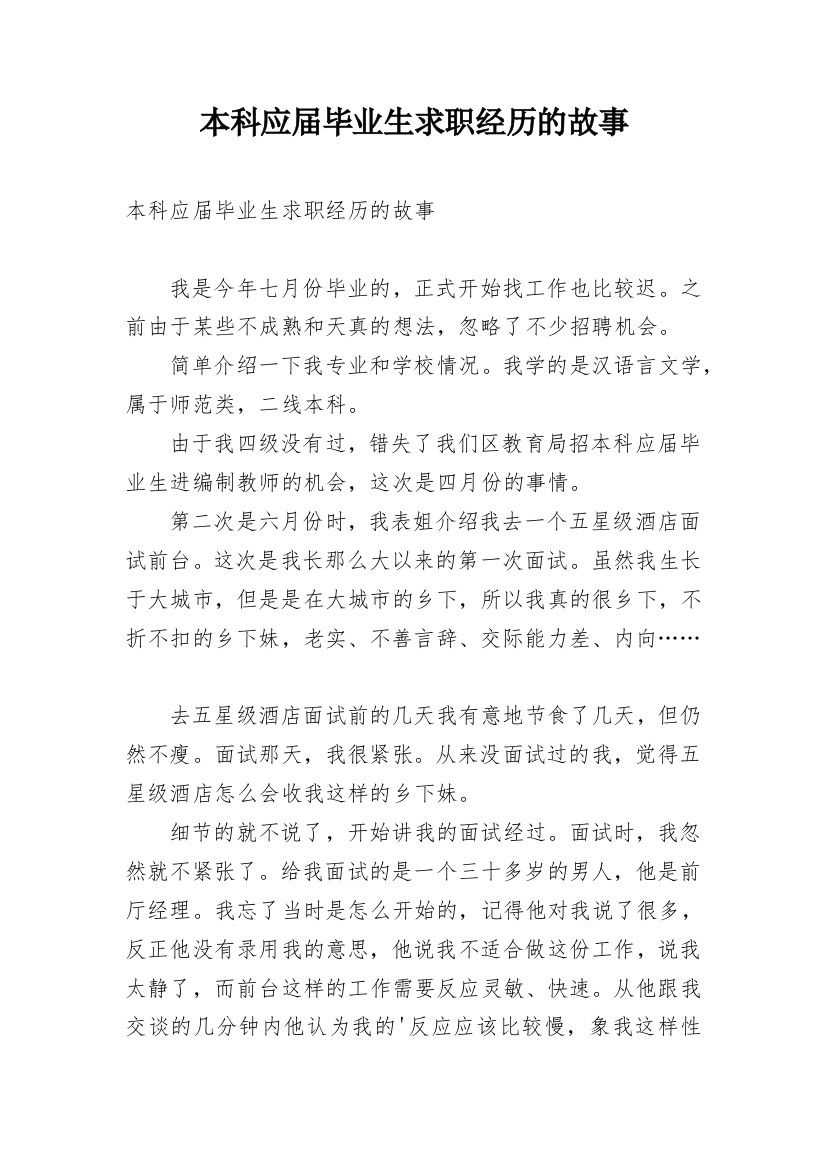 本科应届毕业生求职经历的故事