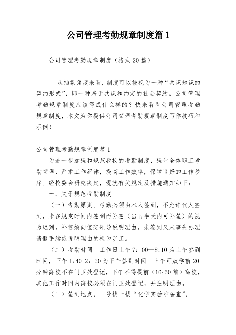 公司管理考勤规章制度篇1