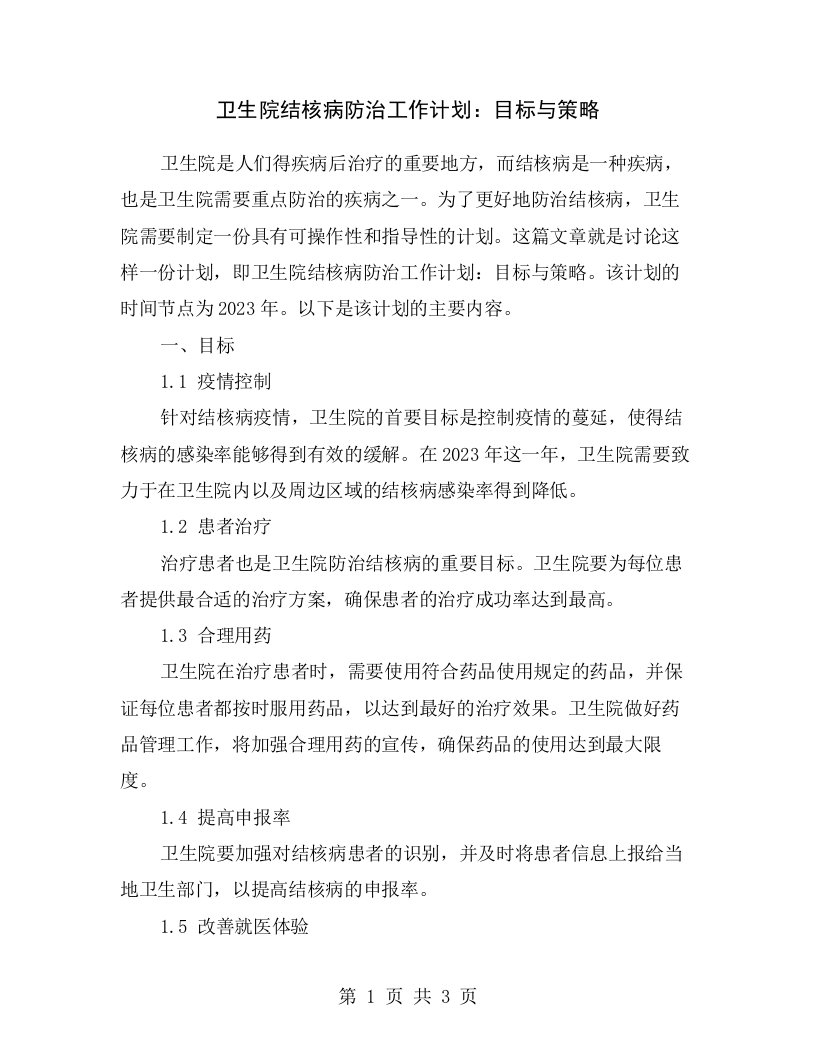 卫生院结核病防治工作计划：目标与策略