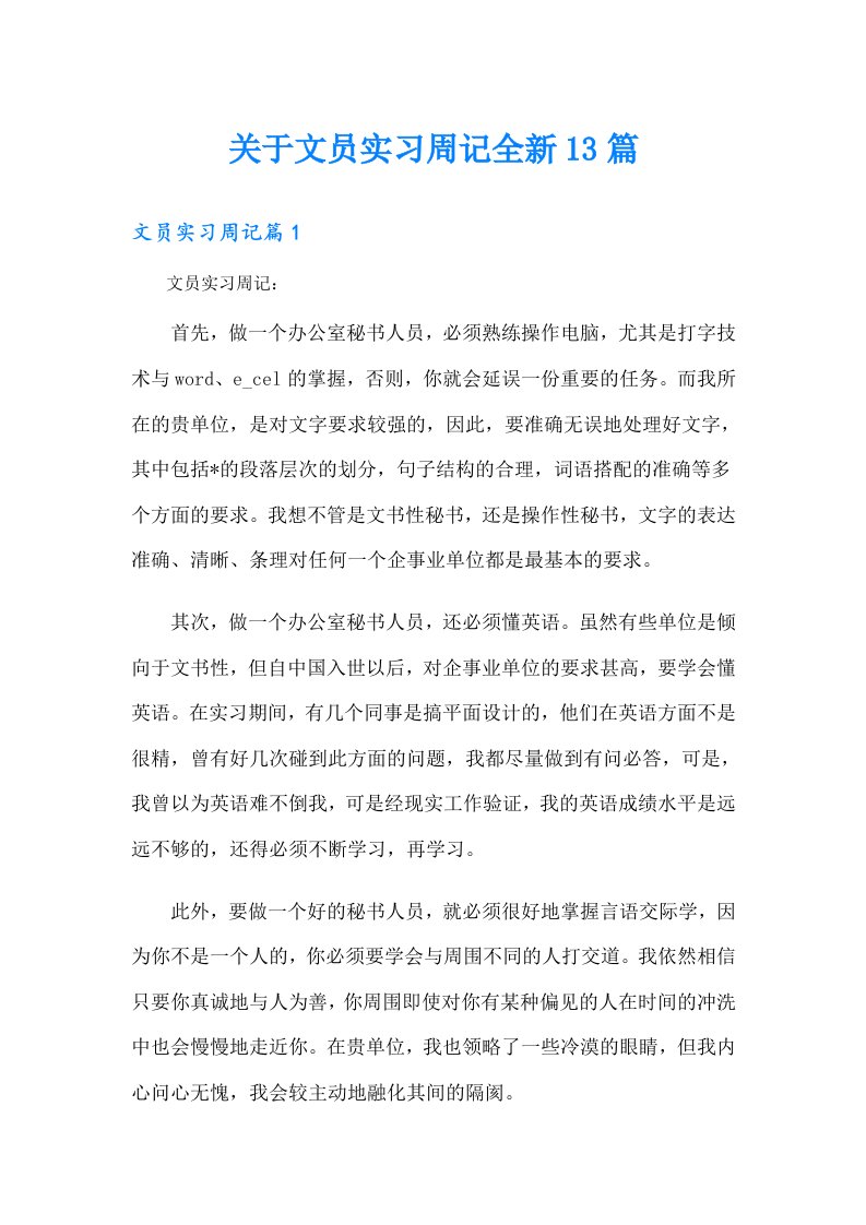 关于文员实习周记全新13篇