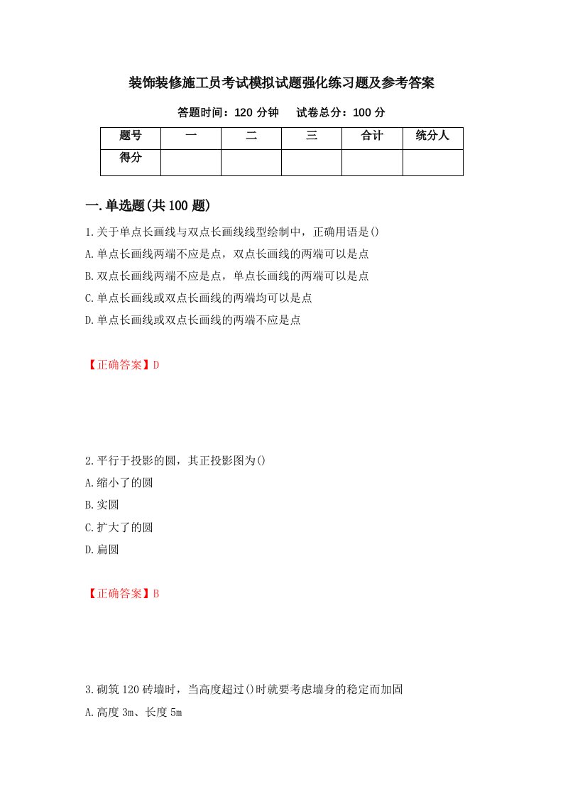 装饰装修施工员考试模拟试题强化练习题及参考答案第99套