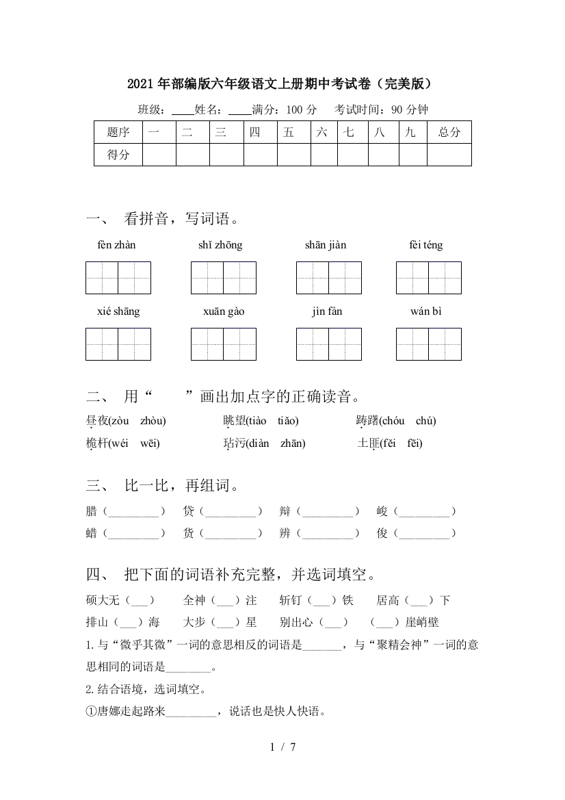 2021年部编版六年级语文上册期中考试卷(完美版)