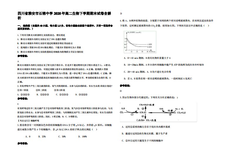 四川省雅安市石棉中学2020年高二生物下学期期末试卷含解析