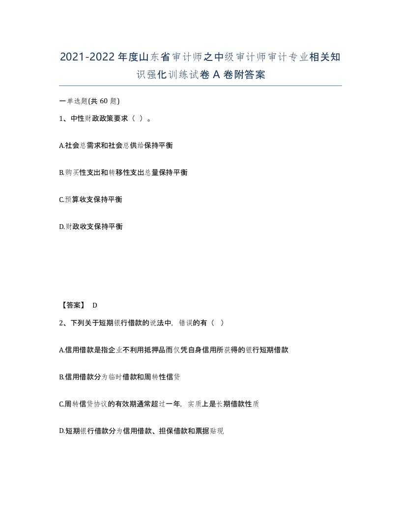 2021-2022年度山东省审计师之中级审计师审计专业相关知识强化训练试卷A卷附答案