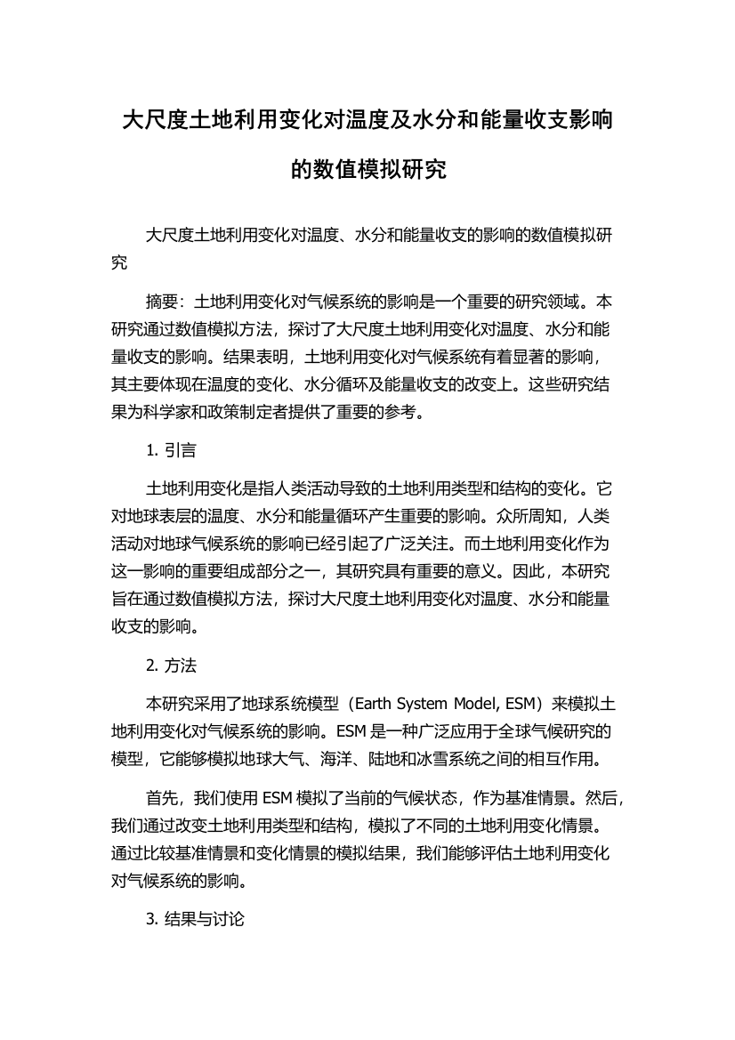 大尺度土地利用变化对温度及水分和能量收支影响的数值模拟研究