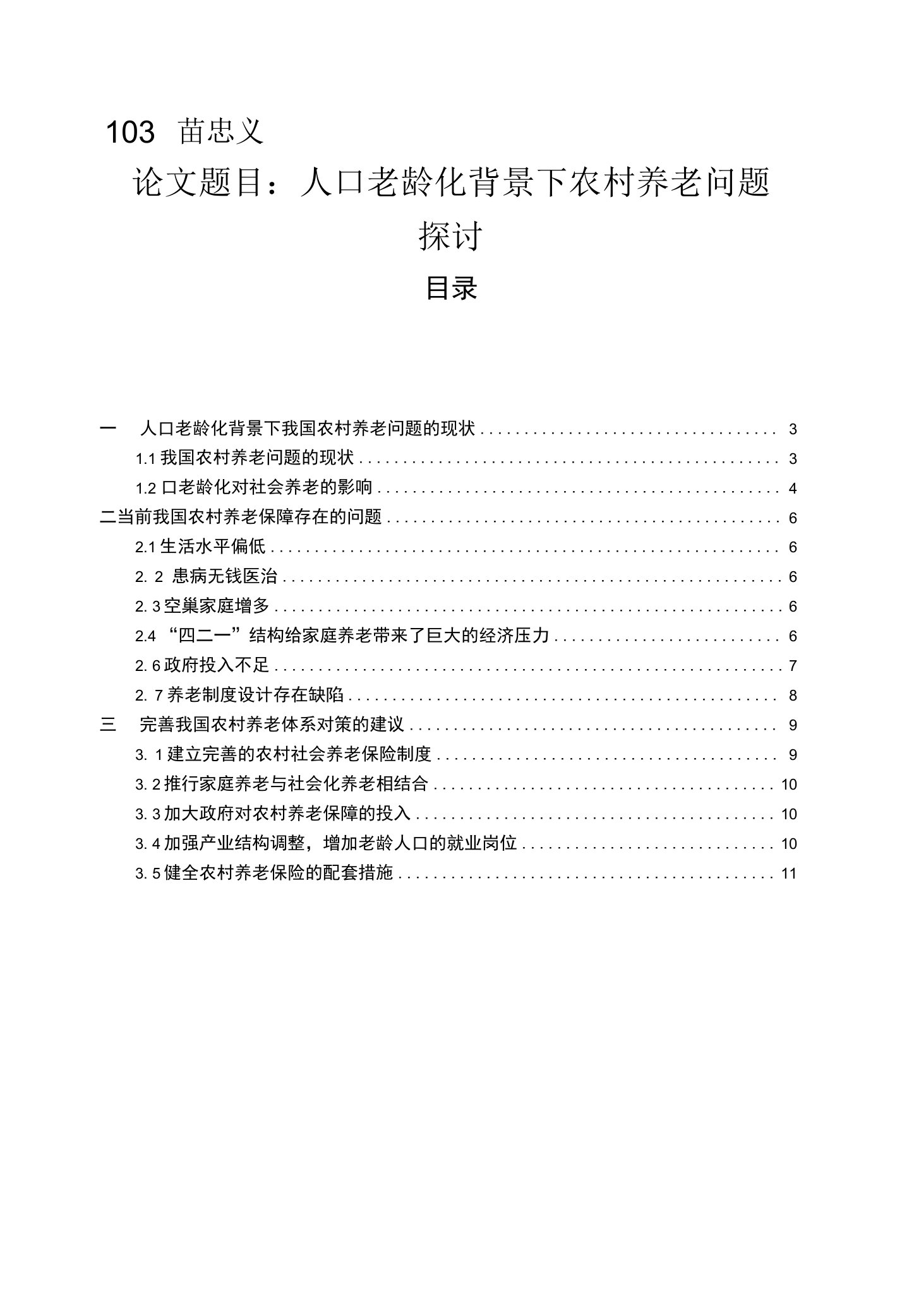 人口老龄化背景下农村养老问题探讨