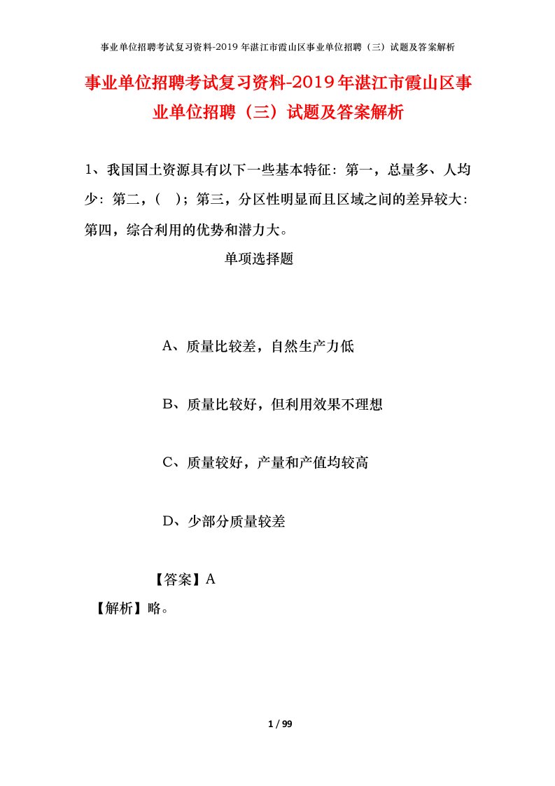 事业单位招聘考试复习资料-2019年湛江市霞山区事业单位招聘三试题及答案解析