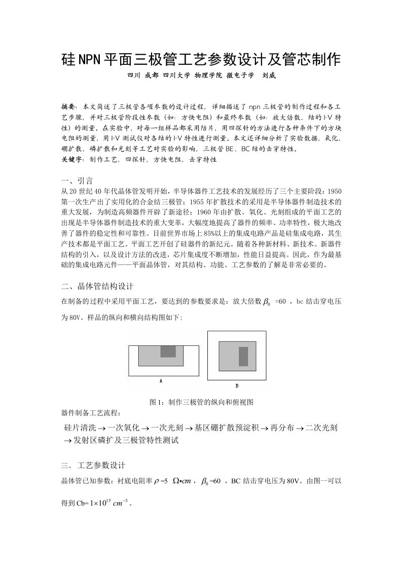 硅NPN平面三极管工艺参数设计及管芯制作