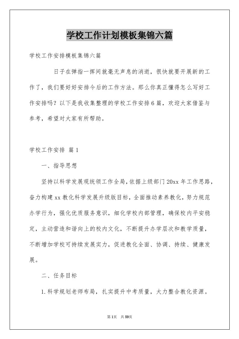 学校工作计划模板集锦六篇范文