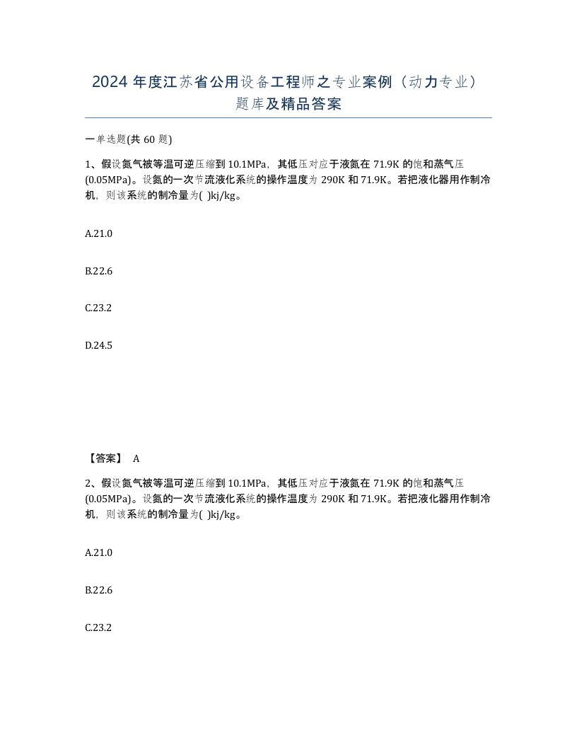 2024年度江苏省公用设备工程师之专业案例动力专业题库及答案