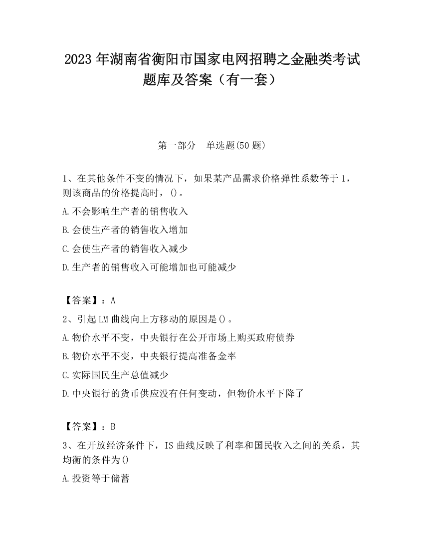 2023年湖南省衡阳市国家电网招聘之金融类考试题库及答案（有一套）