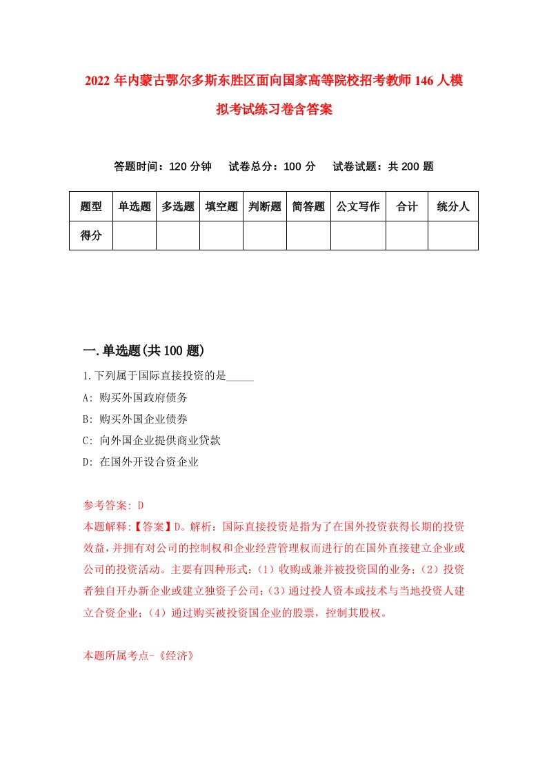 2022年内蒙古鄂尔多斯东胜区面向国家高等院校招考教师146人模拟考试练习卷含答案第1次