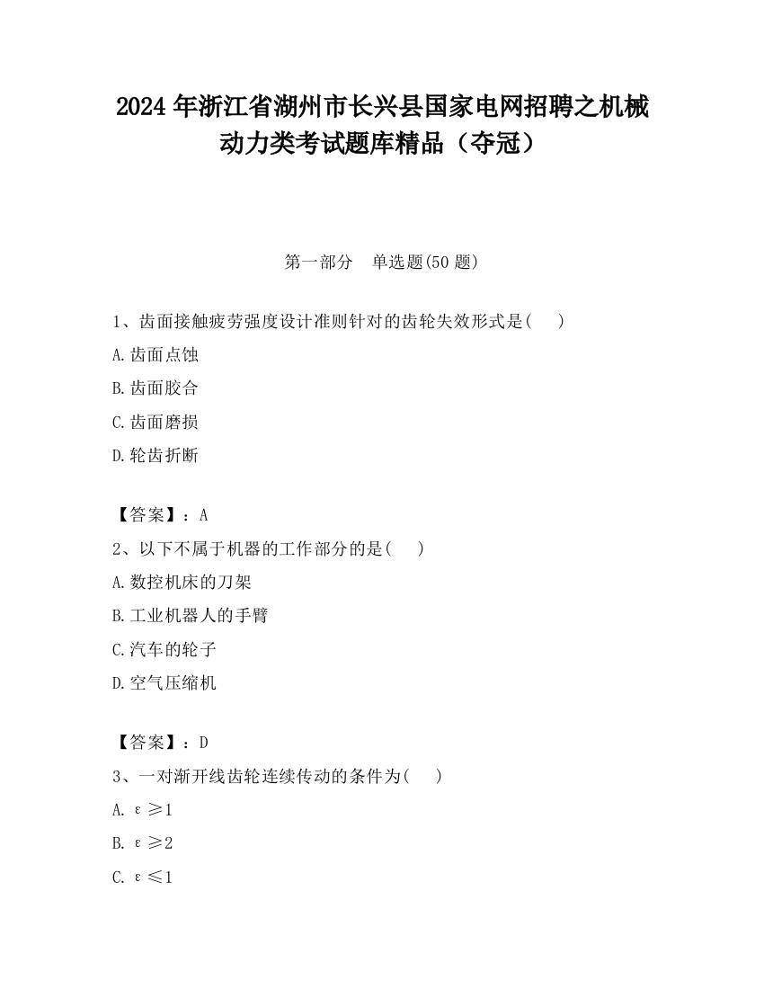 2024年浙江省湖州市长兴县国家电网招聘之机械动力类考试题库精品（夺冠）