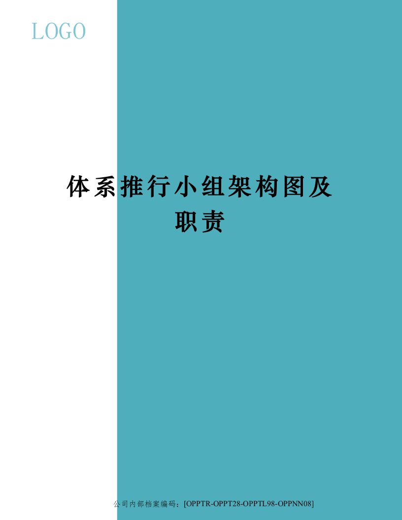 体系推行小组架构图及职责