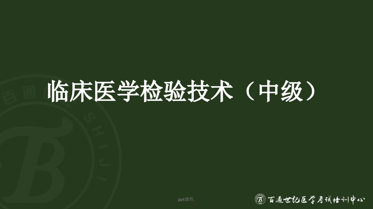 卫生职称临床医学检验技术中级基础知识讲解ppt课件