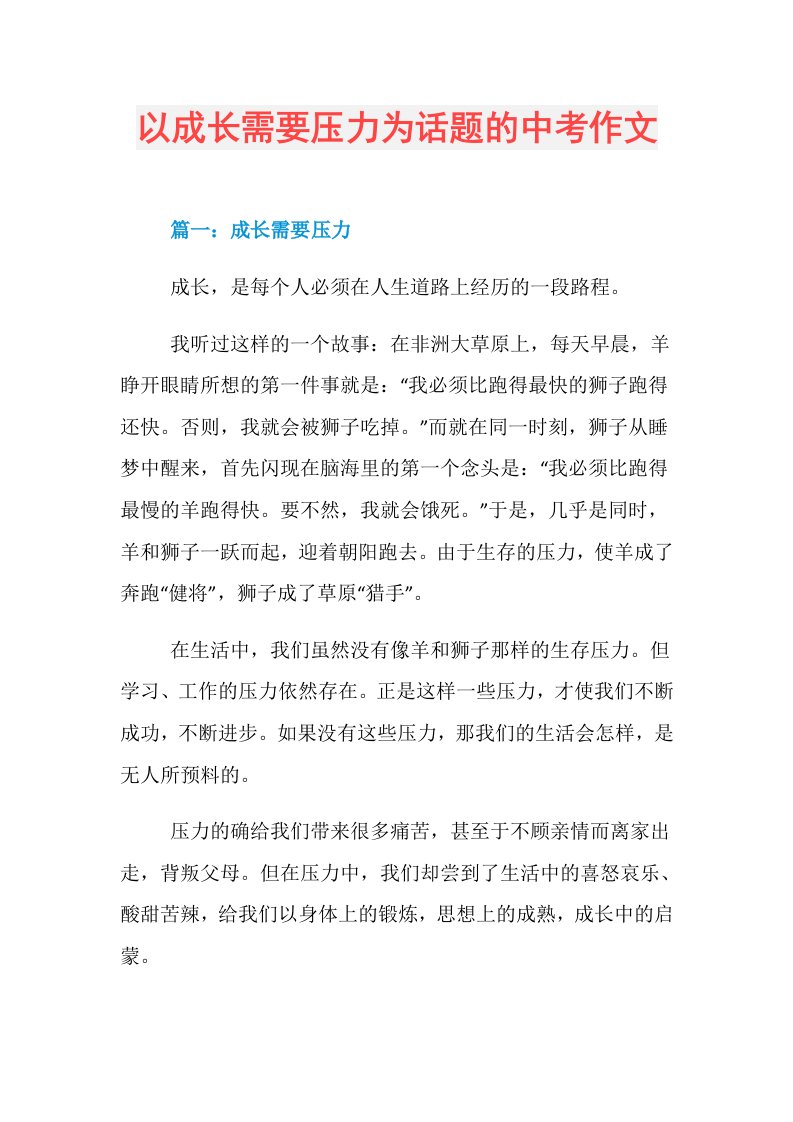 以成长需要压力为话题的中考作文