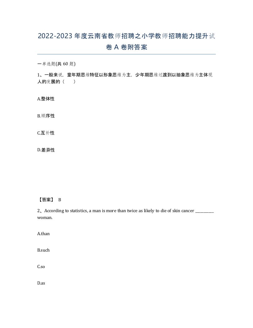 2022-2023年度云南省教师招聘之小学教师招聘能力提升试卷A卷附答案