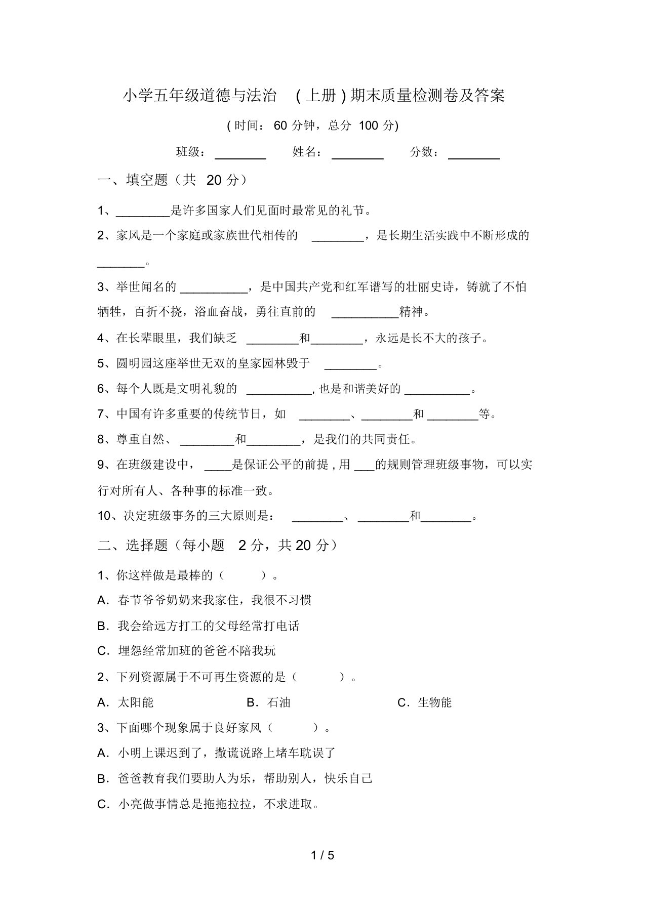 小学五年级道德与法治(上册)期末质量检测卷及答案