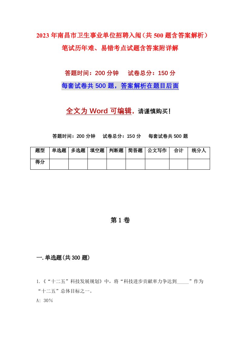 2023年南昌市卫生事业单位招聘入闱共500题含答案解析笔试历年难易错考点试题含答案附详解