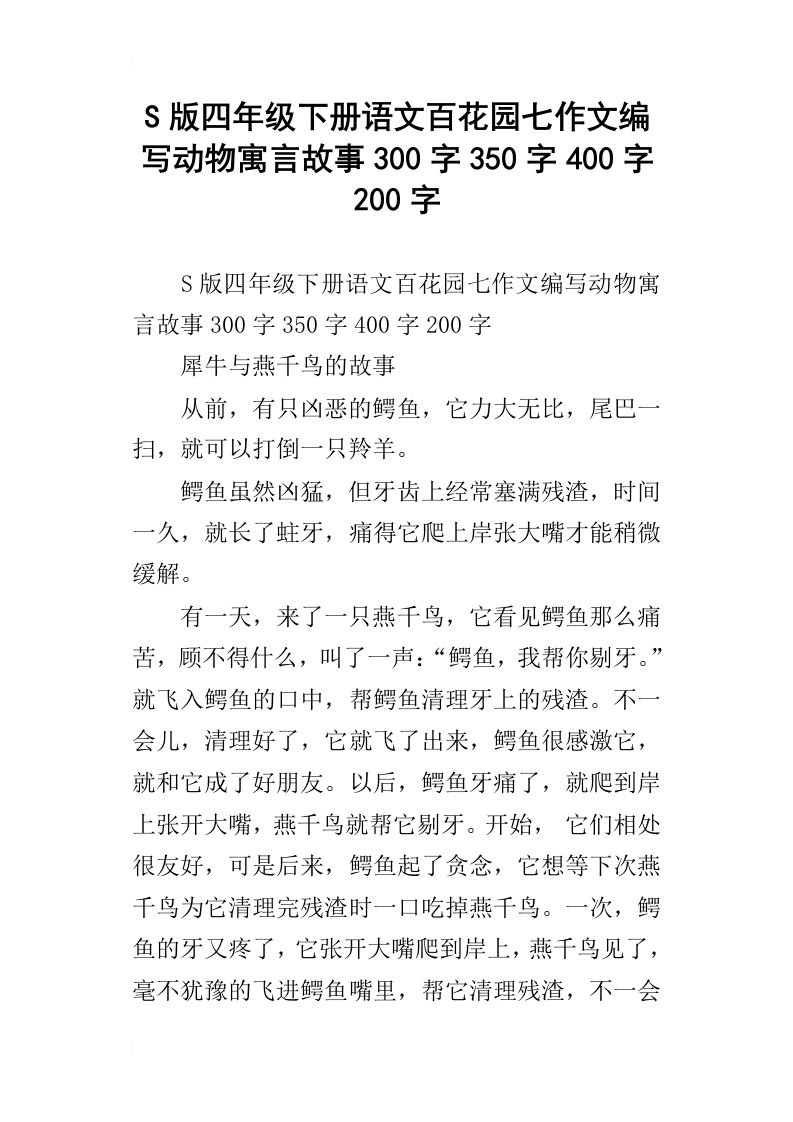 s版四年级下册语文百花园七作文编写动物寓言故事300字350字400字200字