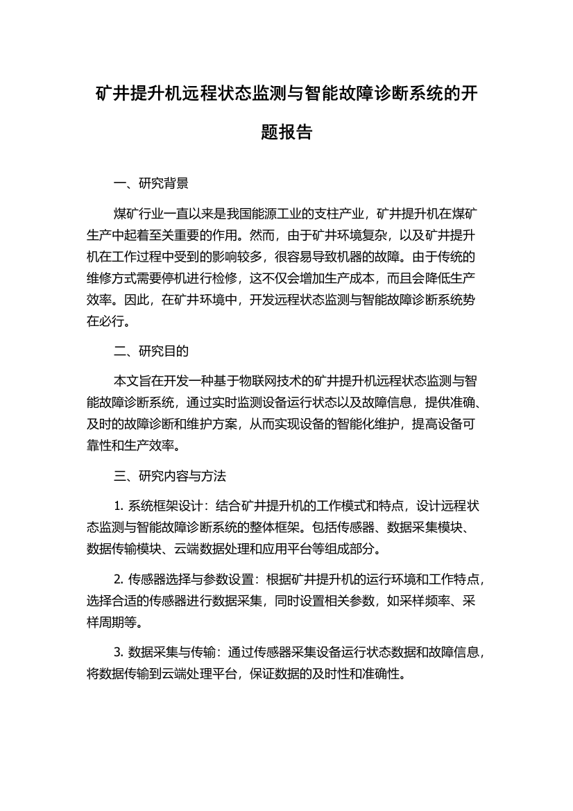 矿井提升机远程状态监测与智能故障诊断系统的开题报告