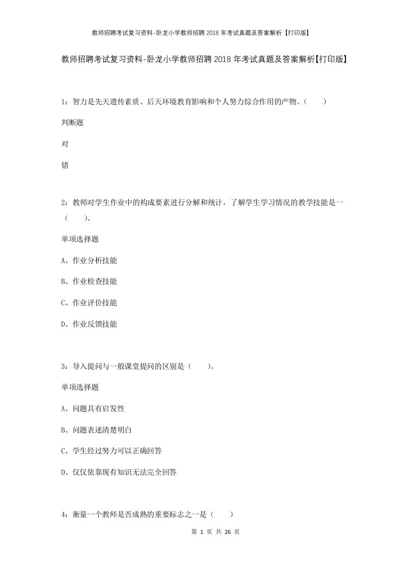 教师招聘考试复习资料-卧龙小学教师招聘2018年考试真题及答案解析打印版