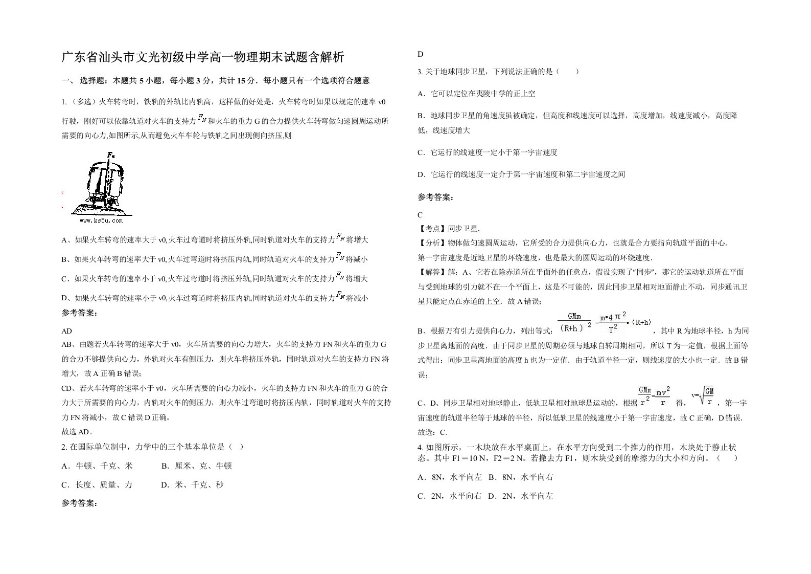 广东省汕头市文光初级中学高一物理期末试题含解析