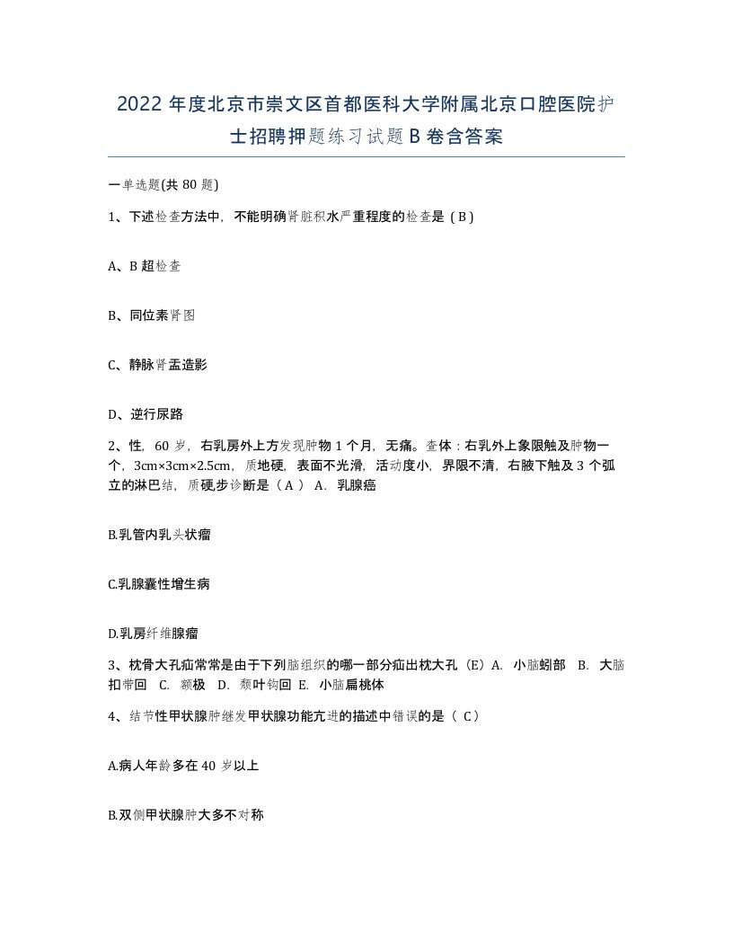 2022年度北京市崇文区首都医科大学附属北京口腔医院护士招聘押题练习试题B卷含答案