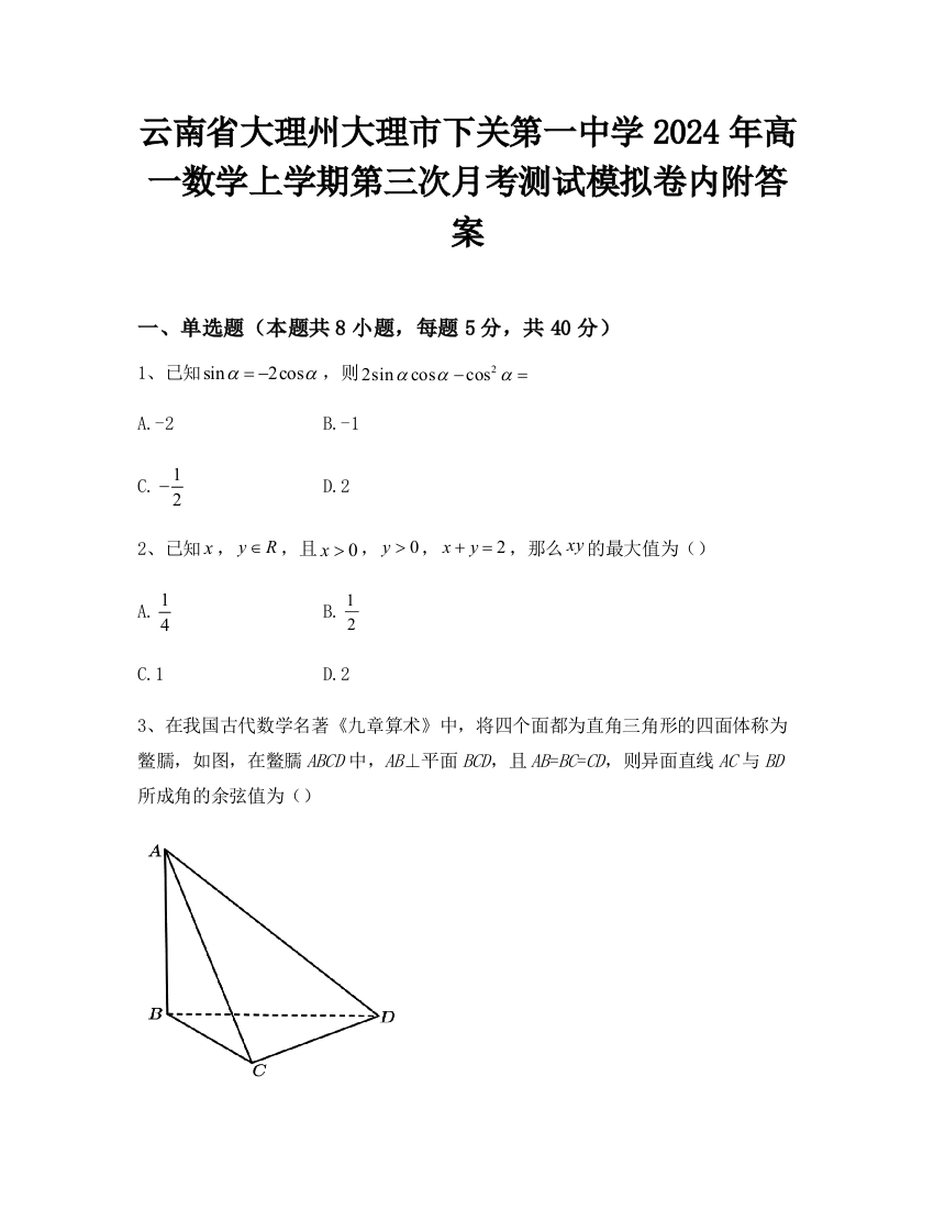 云南省大理州大理市下关第一中学2024年高一数学上学期第三次月考测试模拟卷内附答案