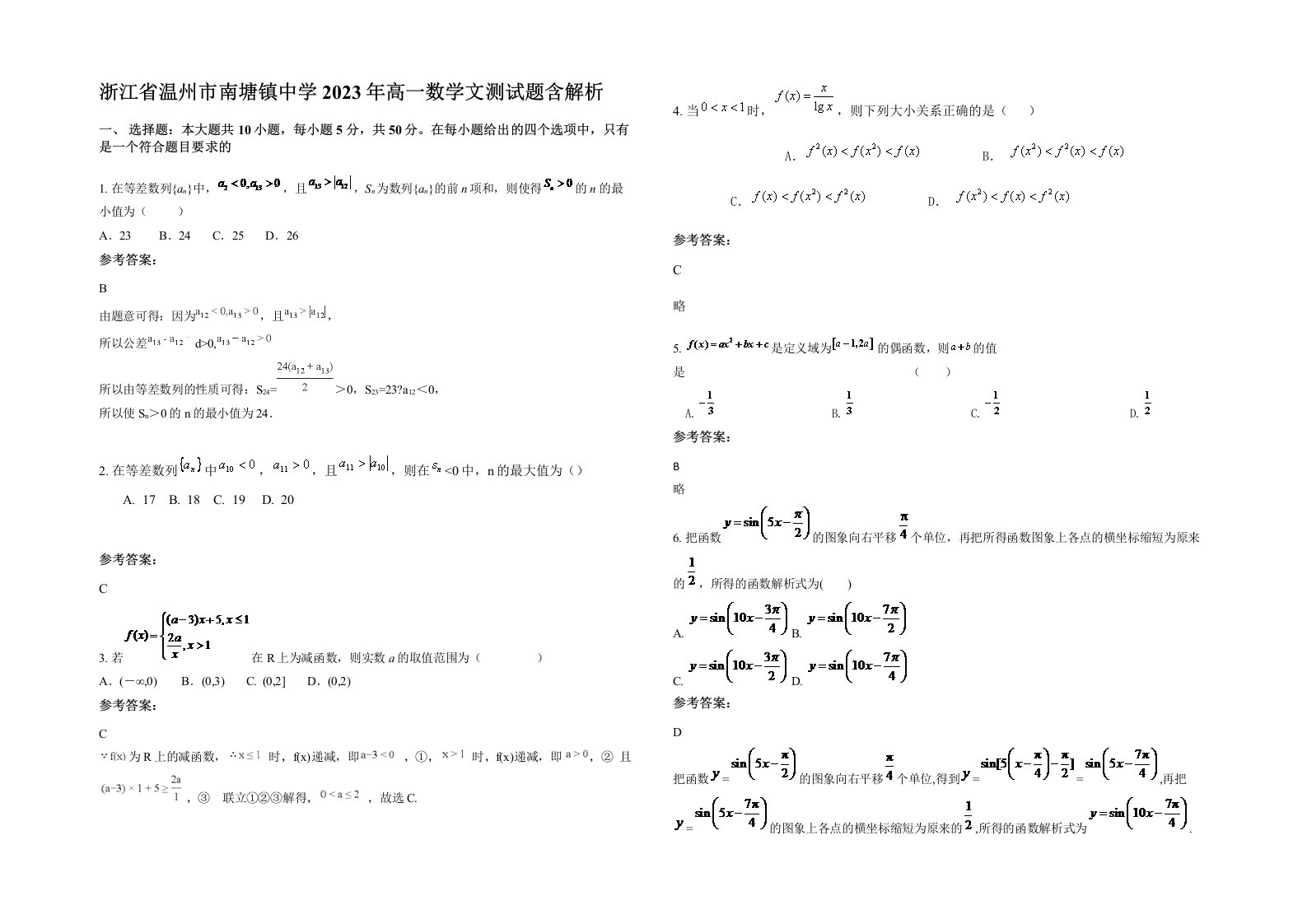 浙江省温州市南塘镇中学2023年高一数学文测试题含解析