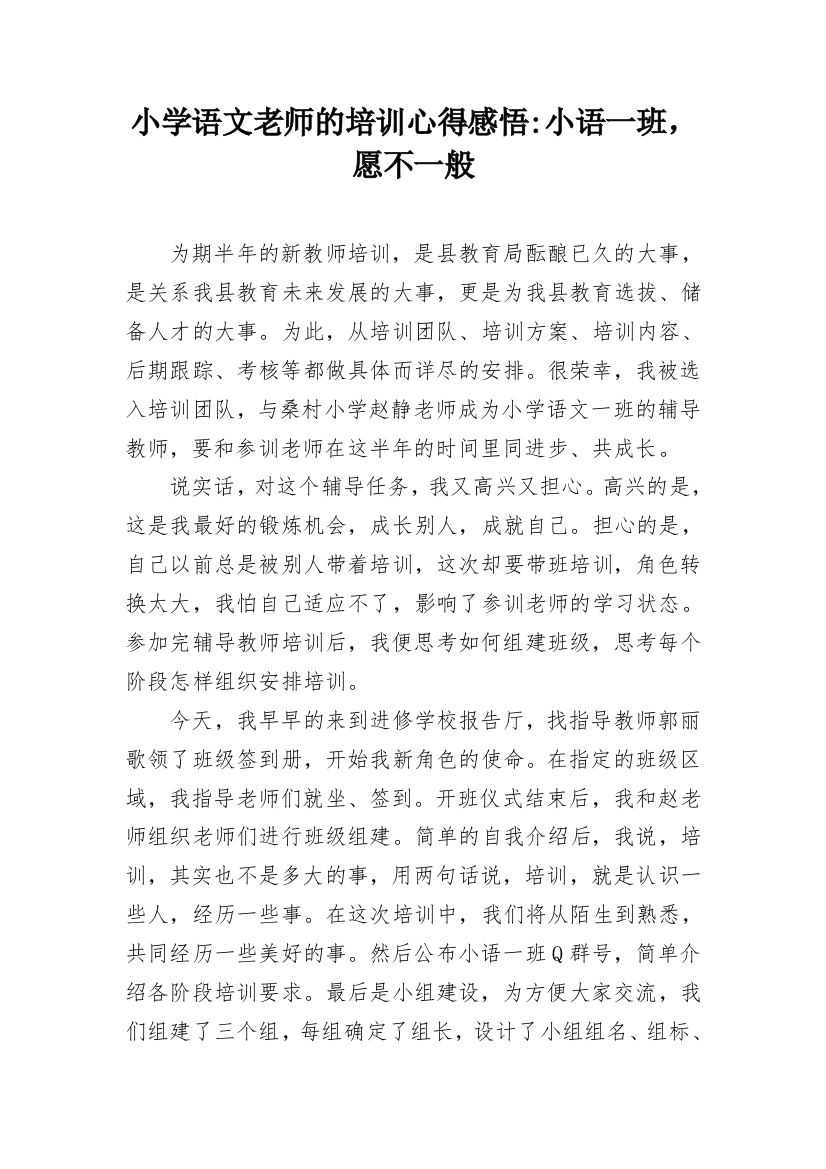 小学语文老师的培训心得感悟-小语一班，愿不一般