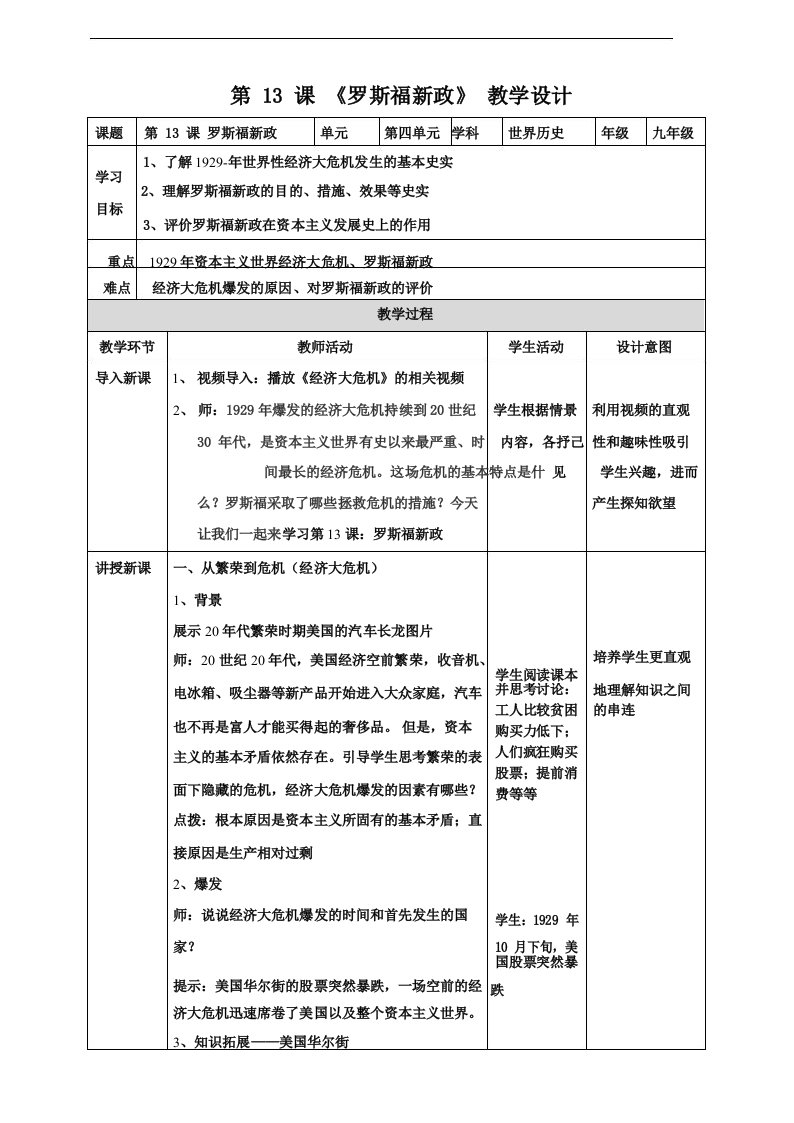 人教部编版九年级历史下册第13课《罗斯福新政》精品教案