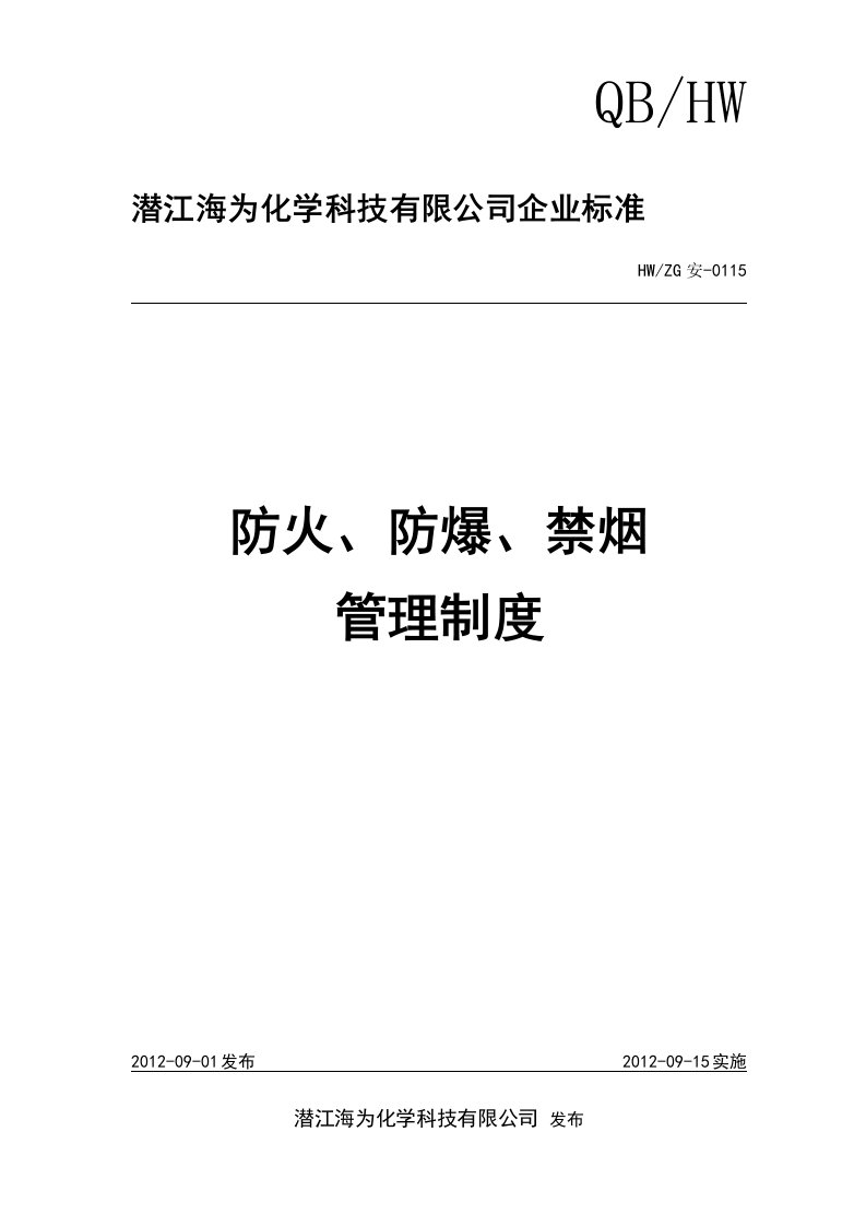 化工厂防火防爆禁烟管理制度